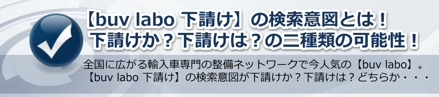 【buv labo 下請け】の検索意図！下請けか？下請けは？